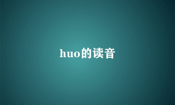 huo的读音