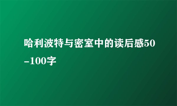 哈利波特与密室中的读后感50-100字