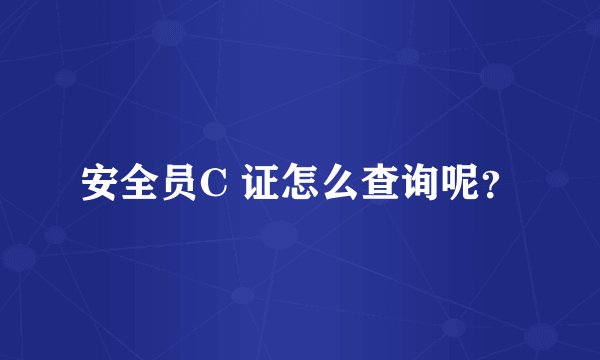 安全员C 证怎么查询呢？