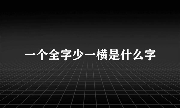 一个全字少一横是什么字