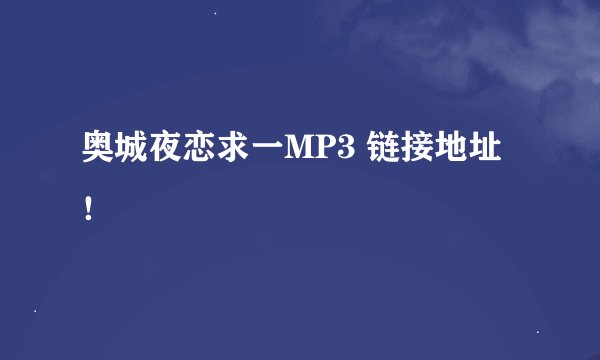 奥城夜恋求一MP3 链接地址！