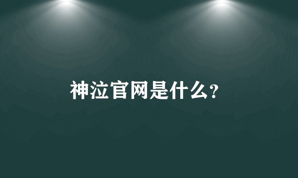 神泣官网是什么？