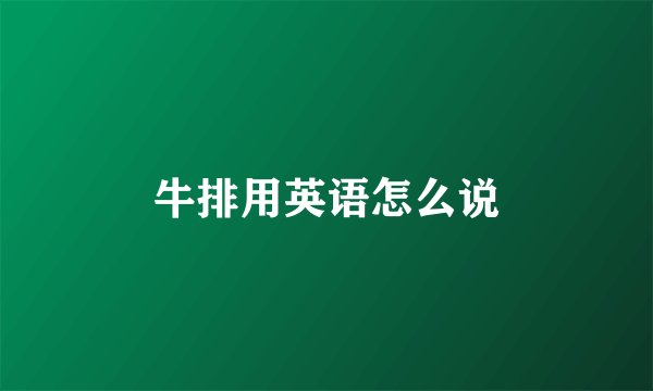 牛排用英语怎么说