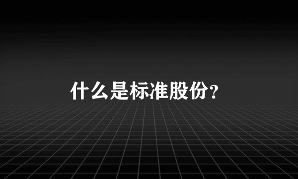 什么是标准股份？