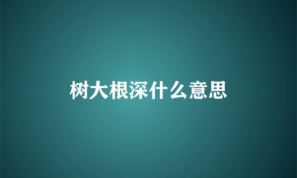 树大根深什么意思
