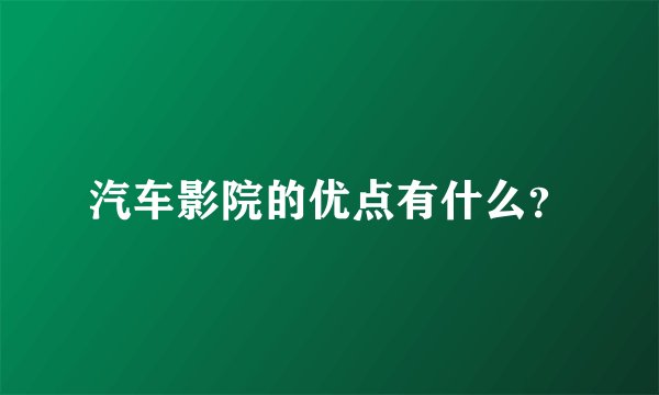 汽车影院的优点有什么？