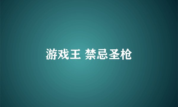 游戏王 禁忌圣枪