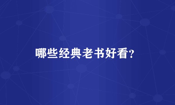 哪些经典老书好看？