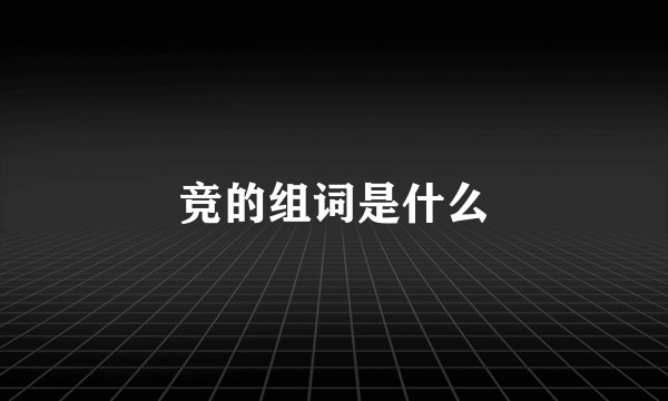 竞的组词是什么