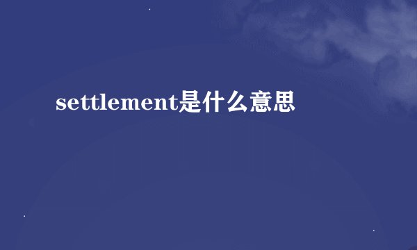 settlement是什么意思