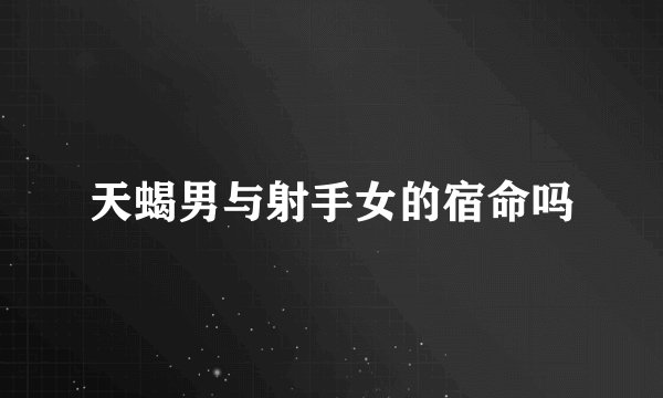 天蝎男与射手女的宿命吗
