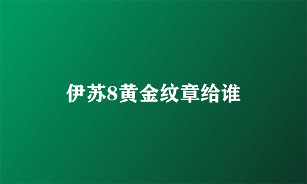 伊苏8黄金纹章给谁
