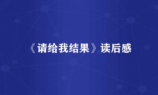 《请给我结果》读后感