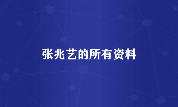 张兆艺的所有资料