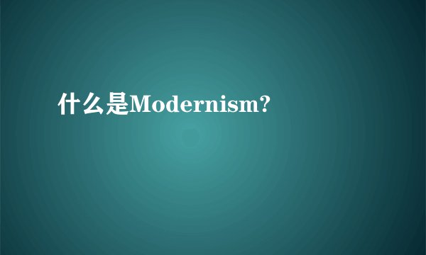 什么是Modernism?