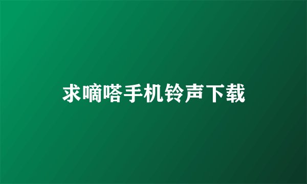 求嘀嗒手机铃声下载