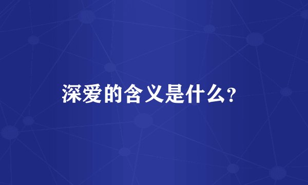 深爱的含义是什么?