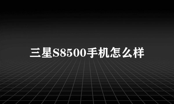 三星S8500手机怎么样