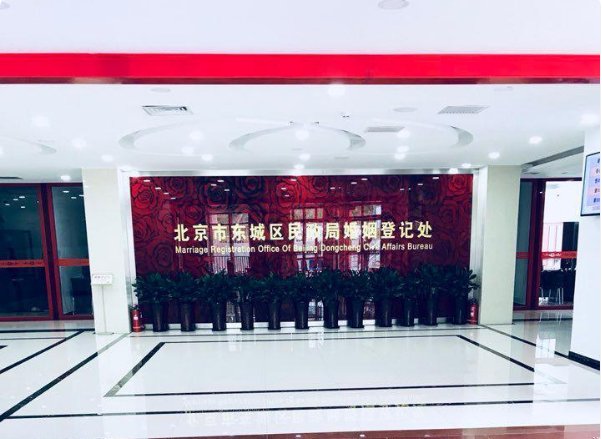 请问北京市东城区民政局婚姻登记处的上班时间