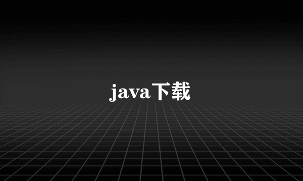 java下载
