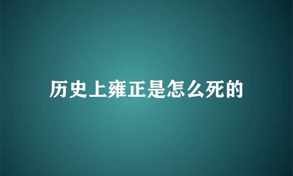 历史上雍正是怎么死的