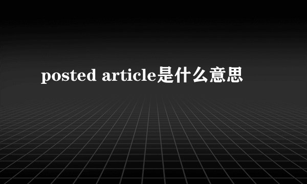 posted article是什么意思