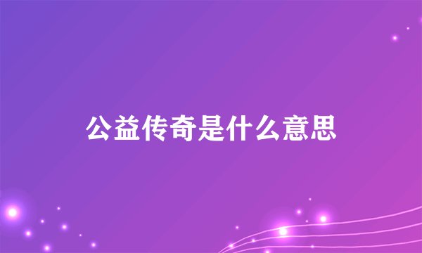 公益传奇是什么意思