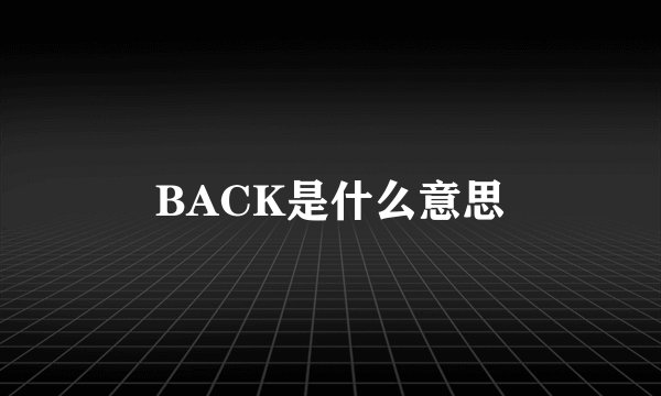 BACK是什么意思