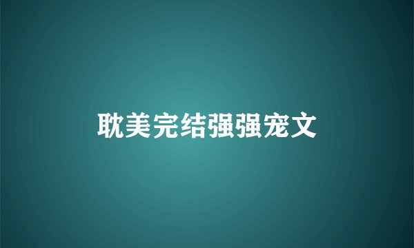 耽美完结强强宠文