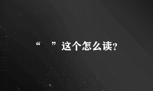 “伋”这个怎么读？