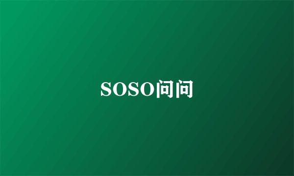 SOSO问问