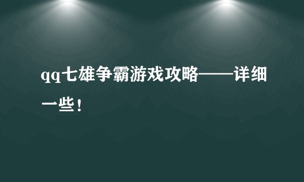 qq七雄争霸游戏攻略——详细一些！