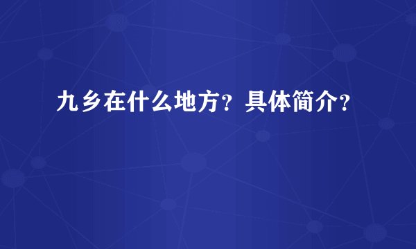九乡在什么地方？具体简介？