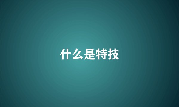 什么是特技