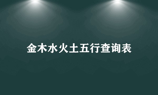 金木水火土五行查询表