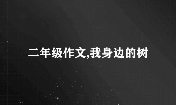 二年级作文,我身边的树