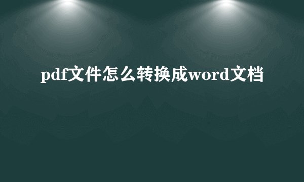 pdf文件怎么转换成word文档