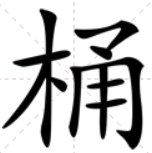 “筒”跟“桶” 的区别是什么?