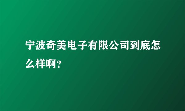 宁波奇美电子有限公司到底怎么样啊？