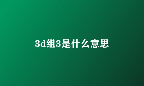 3d组3是什么意思