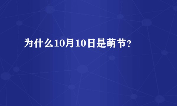 为什么10月10日是萌节？