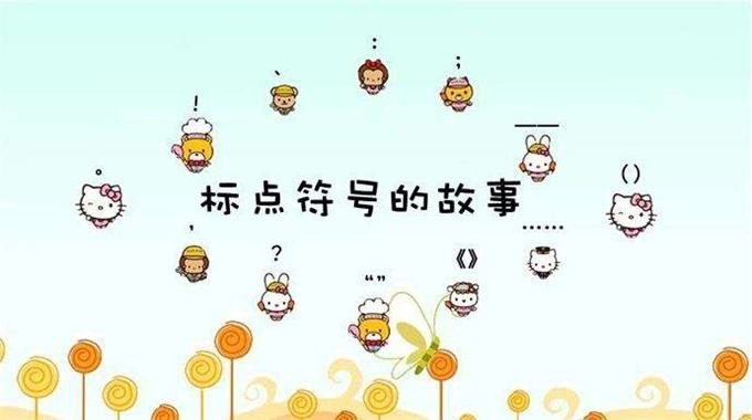 如何正确使用标点符号？