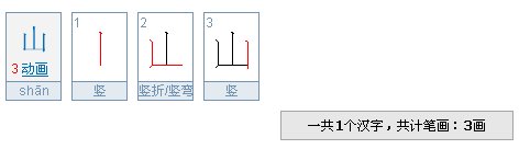 上山的山笔顺怎么写