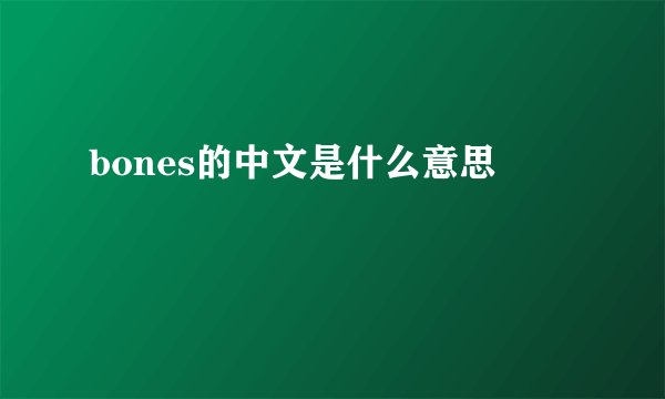 bones的中文是什么意思