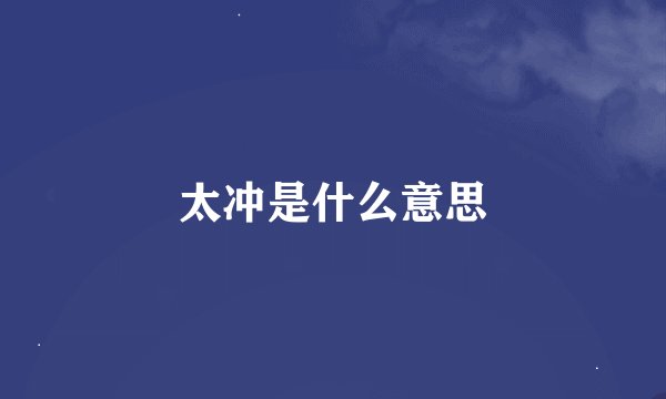 太冲是什么意思
