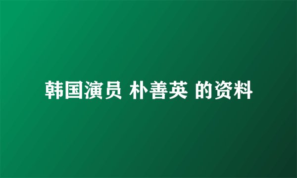 韩国演员 朴善英 的资料