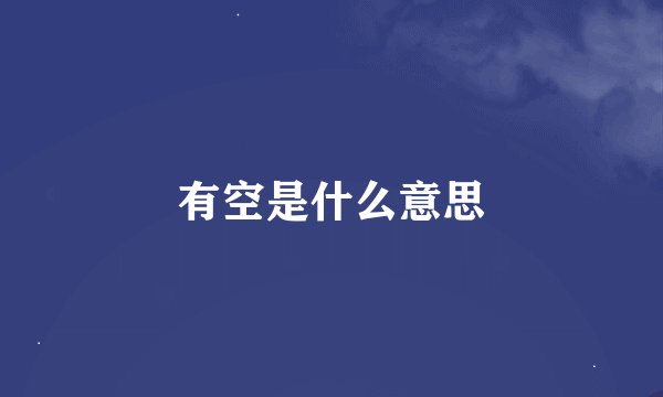 有空是什么意思