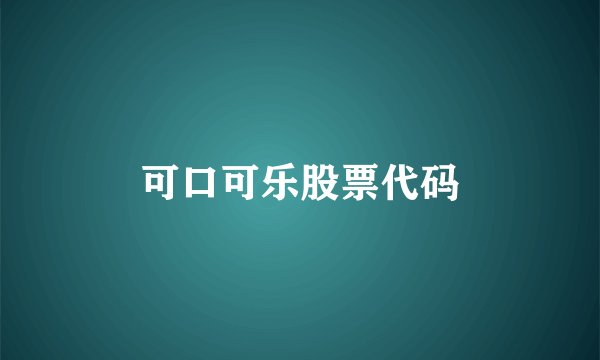 可口可乐股票代码