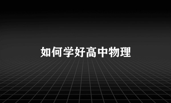 如何学好高中物理