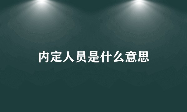 内定人员是什么意思